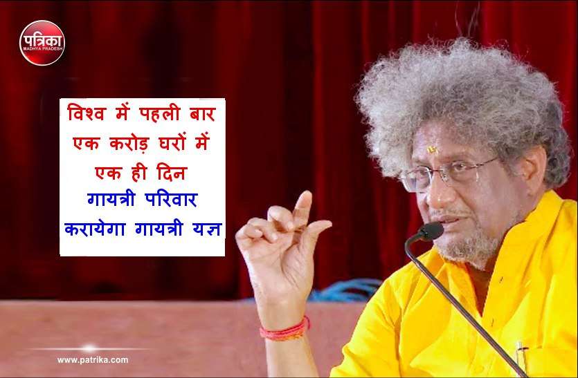 gayatri yagya gayatri yagya : एक साथ एक करोड़ पुरोहित पूरी दुनिया के एक करोड़ घरों में करायेंगे गायत्री यज्ञ, बनेगा वर्ल्ड रिकॉर्ड