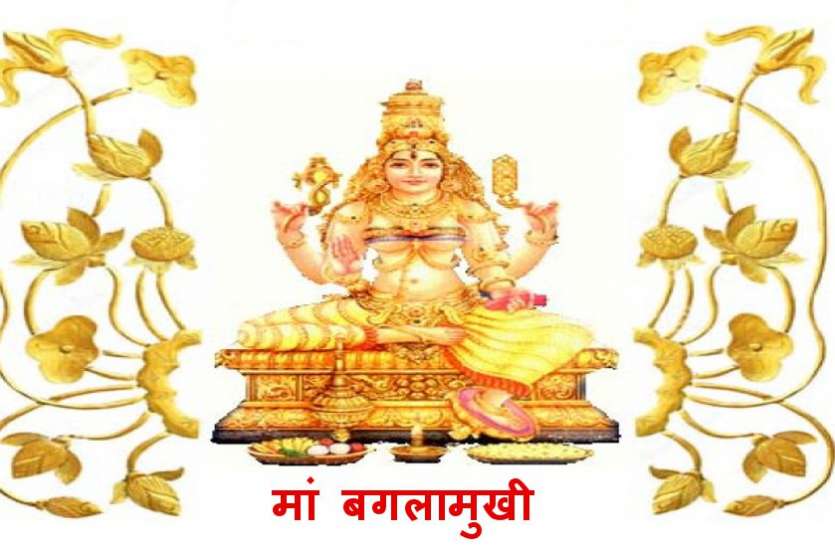 baglamukhi mantra jaap मां बगलामुखी का यह मंत्र एक साथ 1000 मनोकामना 9 दिन में कर देता है पूरी, मंत्र जप के बाद कर लें यह काम