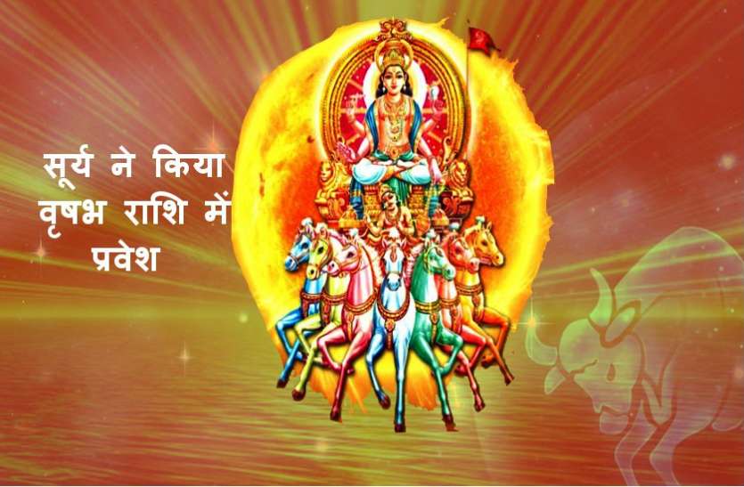 vrishabha Sankranti आज 15 मई को सूर्य ने किया वृष राशि में प्रवेश, इन सात राशि के 20 से 40 साल तक के लोगों की लगने वाली है लॉटरी