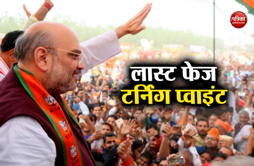 shah लोकसभा चुनाव 2019ः पश्चिम बंगाल में चुनावी हिंसा सियासी बदलाव के संकेत तो नहीं!