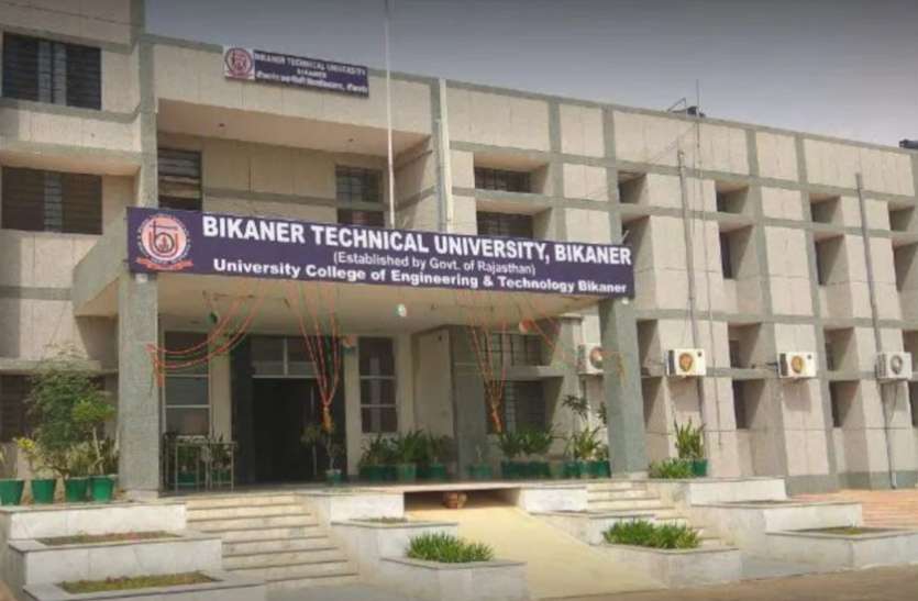 UGC,Education,AICTE,career courses,education news in hindi,engineering courses,bikaner Technical University, BTU ने शुरू किए एमटेक में तीन पाठ्यक्रम, इसी सेशन से होगी शुरुआत