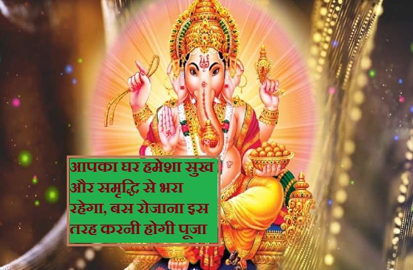 ganesh bhagwan ki aarti in hindi आपका घर हमेशा सुख और समृद्धि से भरा रहेगा, बस रोजाना इस तरह करनी होगी पूजा