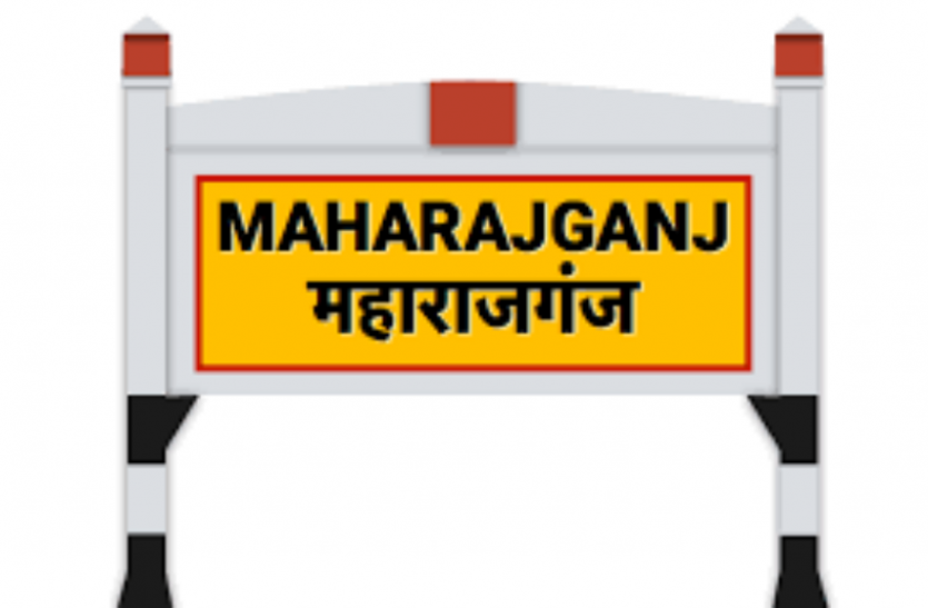 Mahrajganj ऐतिहासिक स्थलों वाले महराजगंज संसदीय सीट जातियों में उलझने से विकास यहां रस्ता भूल गया