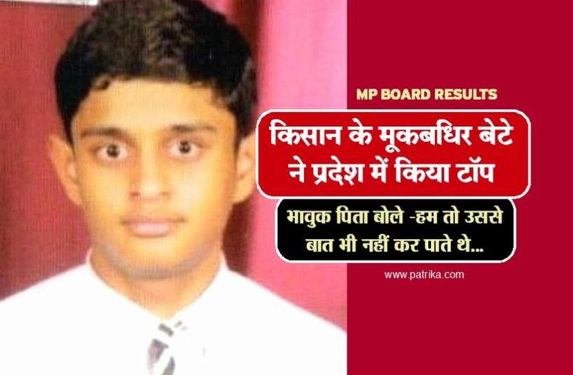 INDORE किसान के मूकबधिर बेटे ने प्रदेश में किया टॉप, भावुक पिता बोले - हम तो उससे बात भी नहीं कर पाते थे...