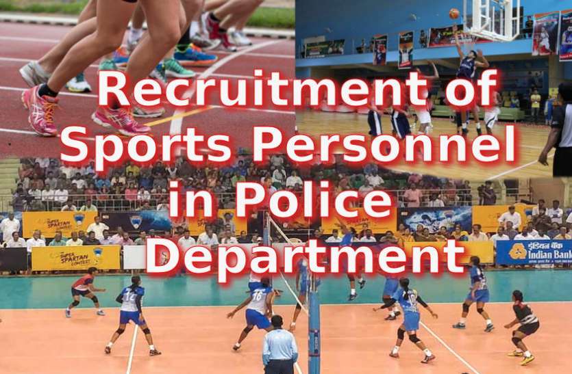Govt Jobs 2019 Govt Jobs 2019 : स्पोर्ट्स पर्सन के लिए पुलिस विभाग में निकली भर्ती, जल्द करें आवेदन