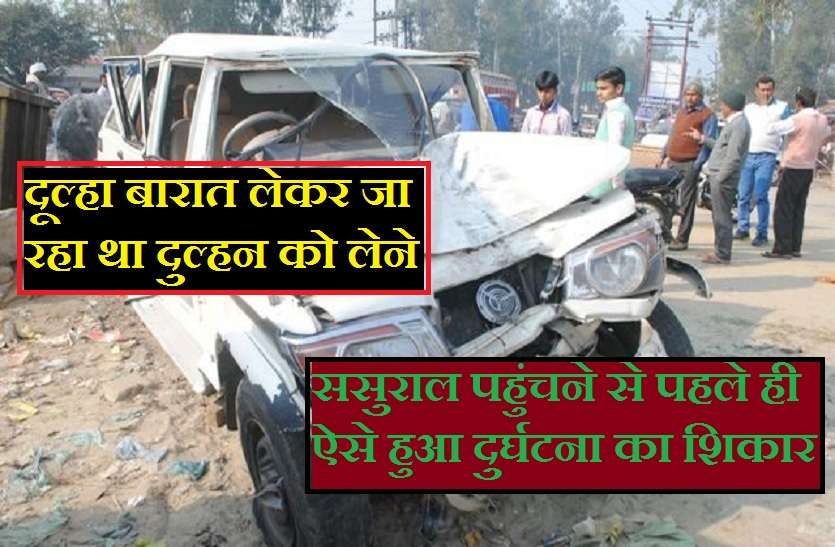 Bajrangi Dulha Accident in balrampur बारात लेकर जा रही बोलेरो गाड़ी पुलिया से टकराई, दूल्हे को आई चोट, एक की मौत