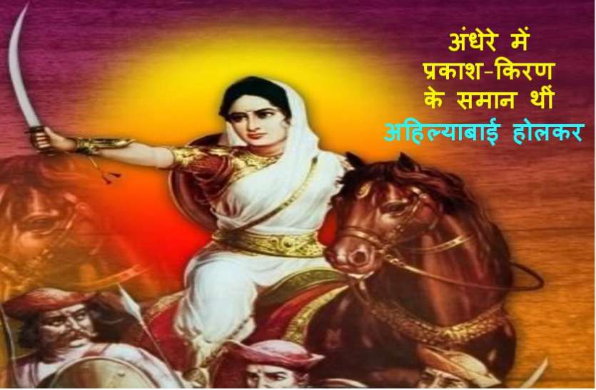 ahilyabai holkar jayanti अहिल्याबाई होलकर जंयती 17 मई 2019, अन्याय, अंधविश्वासों और रूढ़ियों का अंत करने वाली भारत की वीर बेटी