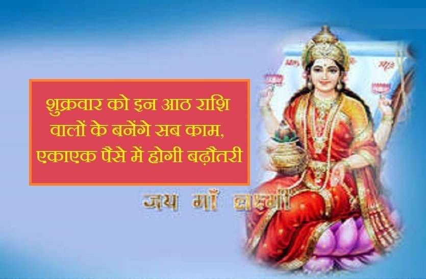 17 MAY 2019 ki lucky rashi आज इन 8 राशियों को चमत्कारिक सफलता दिलाएगा भाग्य! धनकोष में होगी वृद्धि