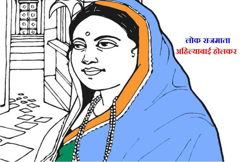 daily thought विचार मंथन : यहां मेरा अपना कुछ भी नहीं, जिसका है मैं उसी को अर्पित करती हूं- अहिल्याबाई होलकर
