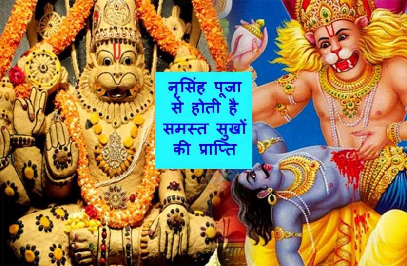 narasimha jayanti नृसिंह जयंती उत्सव : ये हैं भगवान नृसिंह का वास्तविक स्वरूप, अपने भक्तों पर नहीं आने देते कोई कष्ट