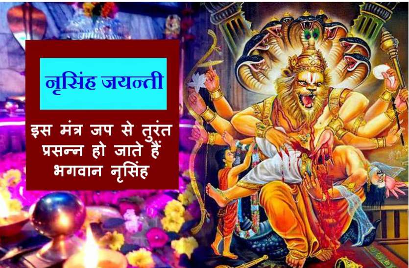 narasimha jayanti नृसिंह जयंती : इस विधान से पूजन कर जपे यह मंत्र, भगवान नृसिंह कर देंगे हर मनोकामना पूरी