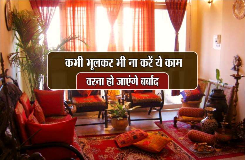 barbad यदि आप भी करते हैं ये 7 काम तो हो सकते हैं बर्बाद, पढ़ें ये खबर