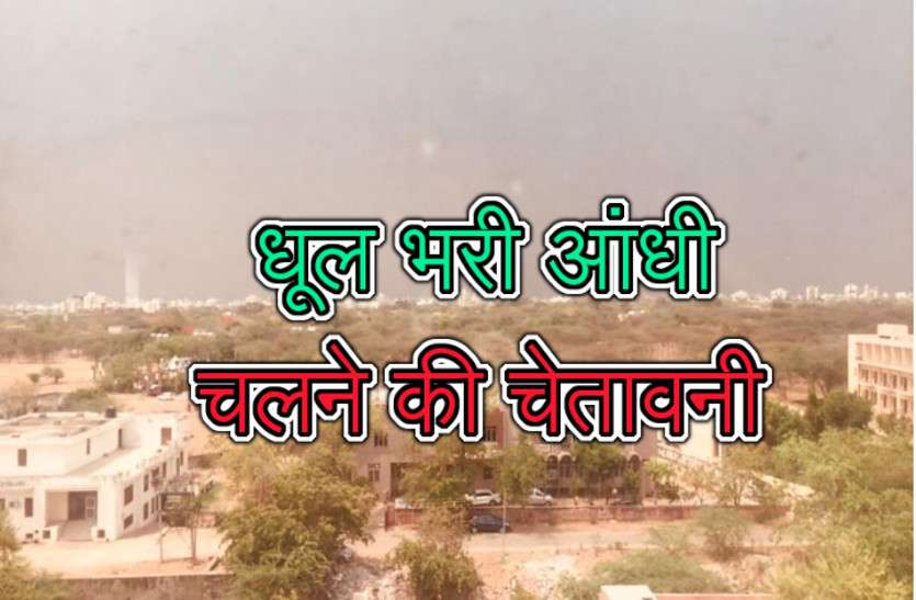 Weather Today Rajasthan राजस्थान के 10 जिलों में आज धूल भरी आंधी चलने की चेतावनी, सावधान रहें