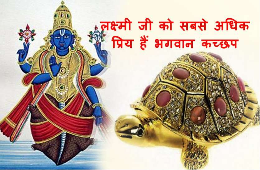 kurma avatar jayanti कूर्म जयंती 18 मई : भगवान कच्छप की पूजा के बाद इस मंत्र का जप करेगा हर मनोकामना पूरी, बना देगा मालामाल