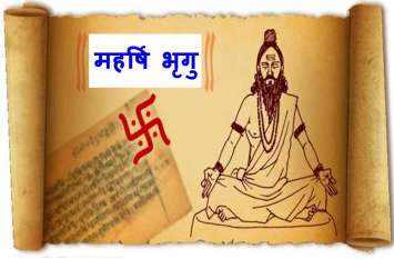 maharishi bhrigu jayanti 18 may 2019 महर्षि भृगु जयंती 18 मई : केवल एक बार इस स्तुति का पाठ करने से एक साथ सैकड़ों मनोकामना हो जाती है पूरी