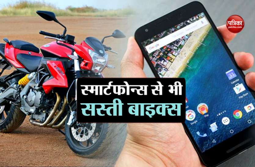 cheap cars Smartphone से भी सस्ती हैं ये 4 बाइक्स, कीमत जानकर नहीं होगा यकीन