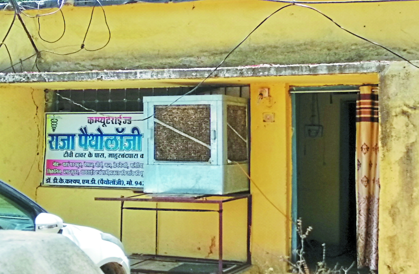 cg news सरकारी डॉक्टरों ने खुद खोला पैथालॉजी लैब और झोलाछापों को बांटे लाइसेंस
