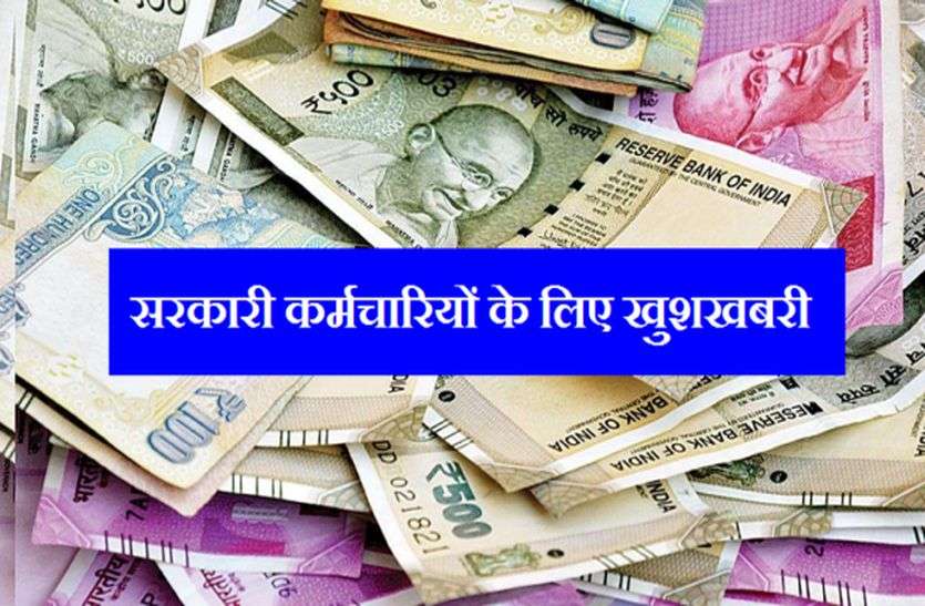 Government employees LOKSABHA ELECTION 2019 चुनाव नतीजों के अगले दिन सरकारी कर्मचारियों को मिलेगा बड़ा तोहफा