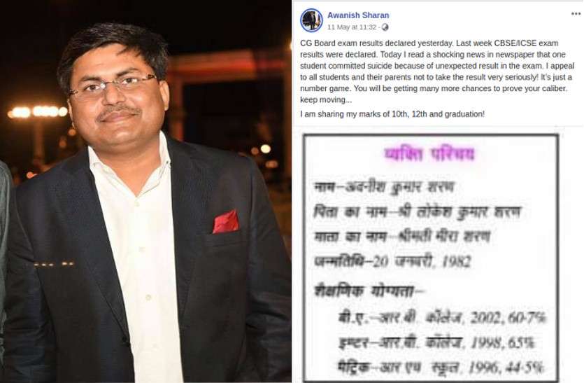 Chhattisagrh IAS बोर्ड परीक्षा में असफल होने वाले स्टूडेंट्स को IAS का मैसेज, Facebook में शेयर किए अपने मार्क्स