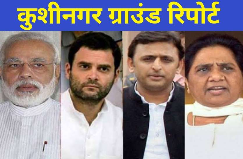 Kushinagar Ground Report त्रिकोणीय मुकाबले में फंसी कुशीनगर लोक सभा सीट, 2014 में मोदी के भाषण ने पलट दी थी बाज़ी