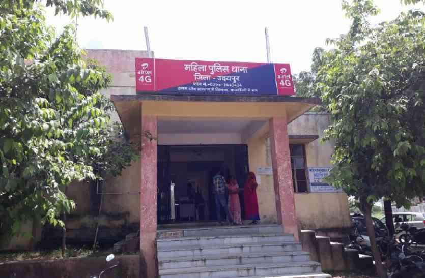 mahila thana udaipur अब उदयपुर शहर में ही सुनी जाएगी महिलाओं की फरियाद, शहर में ही होगी सुलह