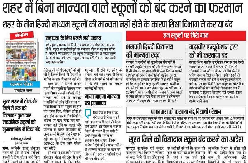 surat DEO SURAT : स्कूलों के पास बोर्ड की मान्यता है या नहीं, कई अभिभावक इससे अनजान