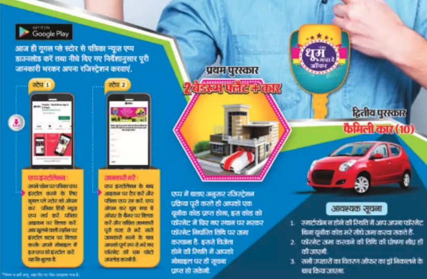 Patrika Dhoom Macha De Offer 2019 Download Patrika Hindi News App पत र क ध म मच द ऑफर आप भ इस तरह ज त सकत ह 2 ब डर म फ ल ट और क र Patrika News