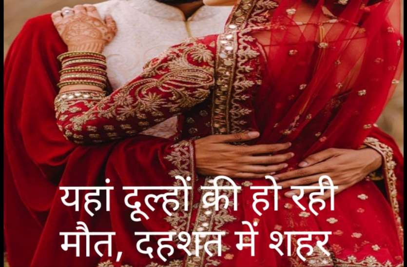 Here's the death of the dulha, the whole city is in panic हल्दी चढऩे के बाद हो रही है यहां दूल्हों की मौत, दहशत में है पूरा शहर