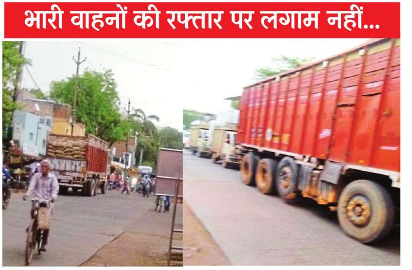 highway रिहायशी इलाके से गुजरते हैं भारी वाहन, पुलिस बनी मूकदर्शक