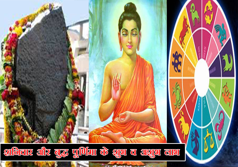 Buddha Purnima आज का राशिफल: शनि व बुद्ध का बन गया हैं खास योग, किसी को लाभ तो किसी को हानि, जानें इसका किन राशियों पर पड़ेगा प्रभाव