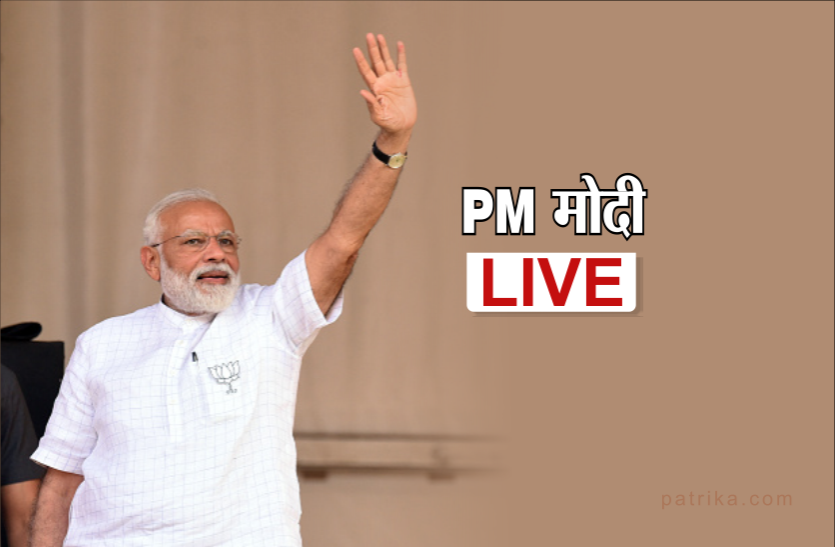 MODI Lok Sabha Election 2019: पीेएम मोदी का बड़ा हमला, कांग्रेस के लिए बोली यह बात