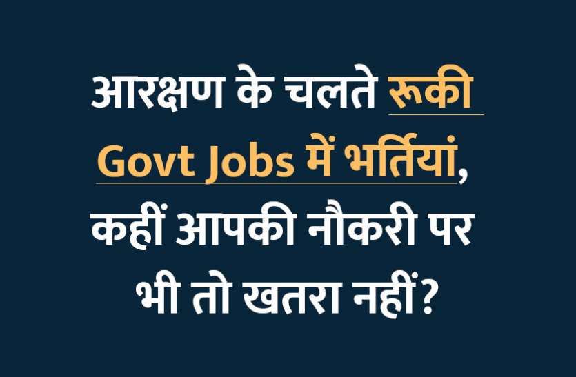 RPSC,government jobs,IAS,Govt Jobs,sarkari jobs,employment news,sarkari naukari,rojgar samachar,employment news in hindi,rojgar samachar in hindi,RAS,jobs in hindi,latest government job,sarkari naukri search,govt jobs in hindi,Sarkari Naukari 2019,सरकारी नौकरी 2019,sarkari naukri 2019,Government Job 2019, आरक्षण के चलते अटकी सैंकड़ों Govt Jobs, कहीं आपकी नौकरी पर भी तो खतरा नहीं?