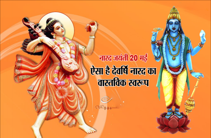Narad Jayanti भगवान का मन है पत्रकारिता के पितृ पुरुष देवर्षि नारद, चारों दिशाओं में घूमते हुए करते हैं संवादों का आदान-प्रदान