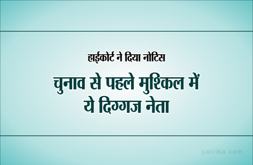 bjp चुनाव से पहले मुश्किल में ये दिग्गज नेता, हाईकोर्ट ने दिया नोटिस