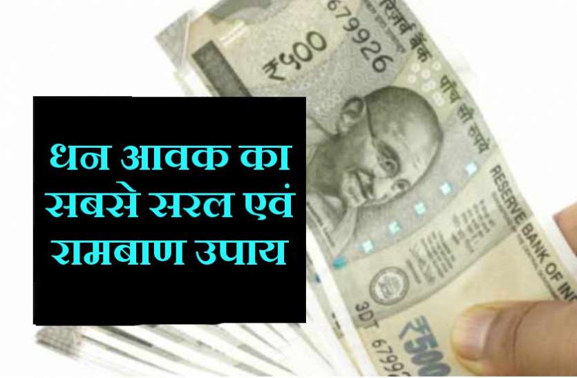 dhan prapti ke totke 19 मई : रविवार को बन रहे दो दुर्लभ संयोग, केवल एक बार का उपाय बना देगा करोड़पति