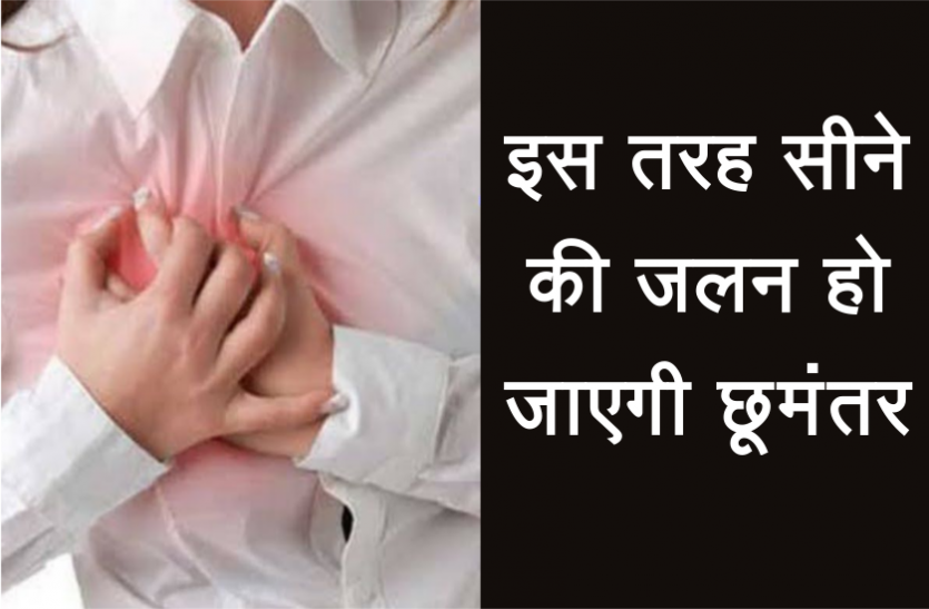 health news सीने की जलन हो जाएगी छूमंतर, इस तरह पाएं छुटकारा