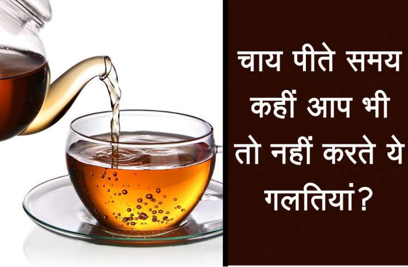 health news चाय पीते समय कहीं आप भी तो नहीं करते ये गलतियां? सेहत को हो सकता है भारी नुकसान