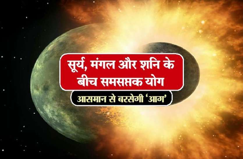 garmi सूर्य, मंगल और शनि के बीच समसप्तक योग, इस दिन से पड़ेगी झुलसाने वाली गर्मी