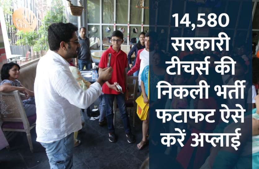 UPSC,government jobs,UPSC exam,Govt Jobs,Sarkari Naukri,gail,sarkari jobs,employment news,sarkari naukari,rojgar samachar,employment news in hindi,rojgar samachar in hindi,latest government jobs,jobs in hindi,latest jobs news,latest government job,UPSC Jobs,sarkari job,sarkari naukri search,govt jobs in hindi,upsc vacancy,Sarkari Naukari 2019,govt jobs 2019,10th pass govt jobs 2019,सरकारी नौकरी 2019,upsc jobs in hindi,sarkari naukri 2019,Government Job 2019, 14,580 सरकारी टीचर्स की निकली भर्ती, फटाफट करें अप्लाई, पढ़े पूरी डिटेल्स