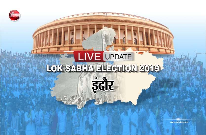 indore LIVE UPDATES : इंदौर में 6 बजे तक 64.35 फीसदी मतदान, यहां जानिए सुबह 7 बजे से अब तक का पूरा अपडेट