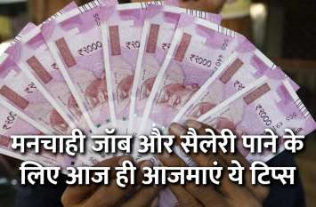 How to get good jobs मनचाही जॉब और सैलेरी पाने के लिए आज ही आजमाएं ये टिप्स, पक्का मिलेगी कामयाबी