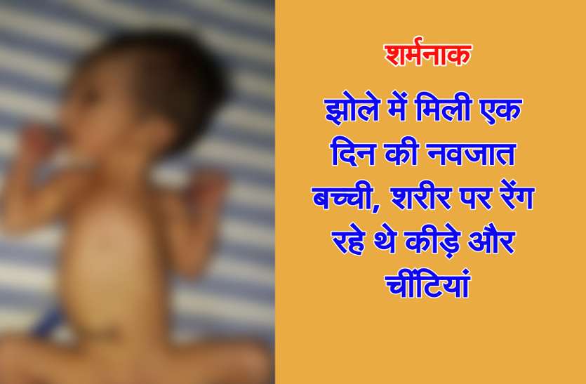 raipur news शर्मनाक: झोले में मिली एक दिन की नवजात बच्ची, शरीर पर रेंग रहे थे कीड़े और चींटियां
