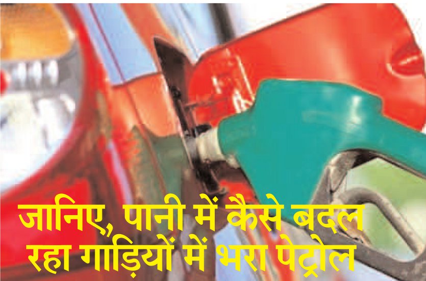 petrol सावधान! पानी में बदल रहा गाडिय़ों में भरा पेट्रोल, बीच सड़क पर बंद हो रहा वाहन, कैसे, पढि़ए खास खबर