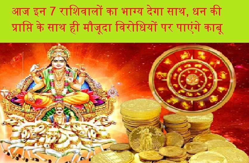 19may saunday ka rashifal ये हैं आज की शुभ राशियां! सूर्य देव की कृपा से धन में होगी वृद्धि