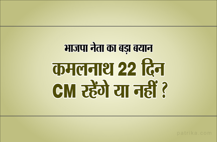 kamal nath अमित शाह के करीबी नेता का बड़ा बयान, कमलनाथ 22 दिन सीएम रहेंगे या नहीं?