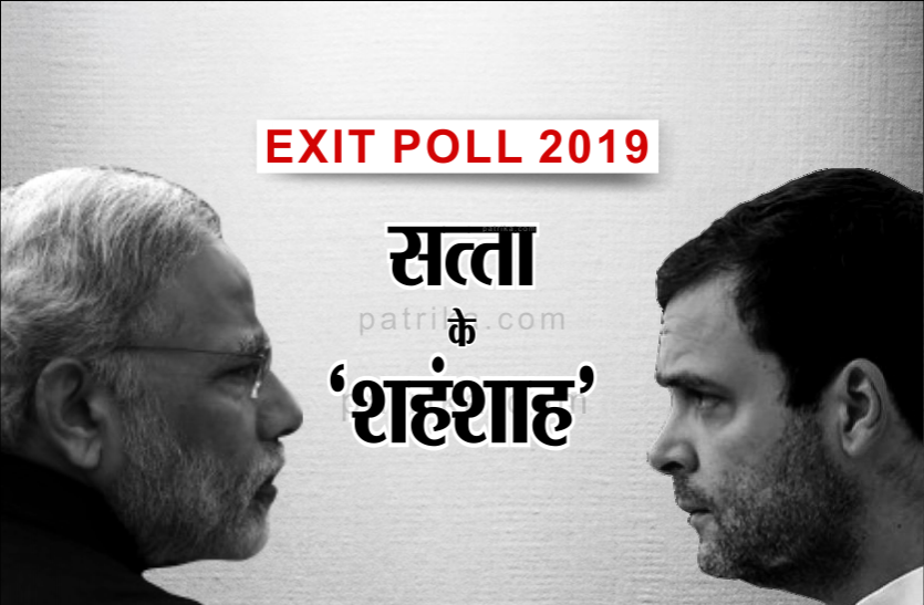 exit poll results 2019 Exit Poll results: एग्जिट पोल में भाजपा को बढ़त, जानिए किसकी बनेगी केंद्र में सरकार