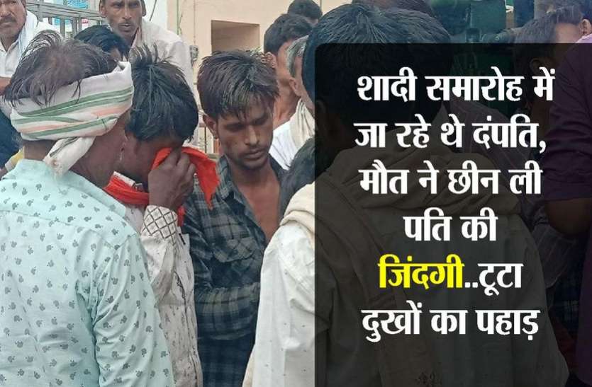 kota news जिसने दिया था साथ निभाने का वचन उसी ने आंखो के सामने तोड़ दिया दम, वो चाहकर भी उसे नहीं बचा पाई...