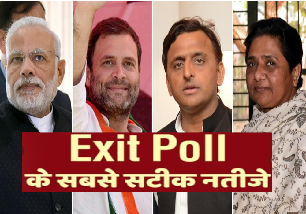 Exit Poll results Lok Sabha Election 2019 UP VIP Seats एग्जिट पोल का सबसे बड़ा नतीजा, इन लोकसभा सीटों पर ये कैंडीडेट मारेंगे बाजी, हो गया फाइनल