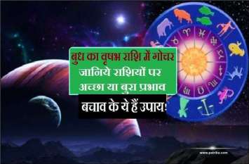 Rashi Parivartan Effects of MERCURY positive or negative on you बुध का वृषभ राशि में गोचर, जानिये किसे होगा लाभ और किसे सहना होगा नुकसान