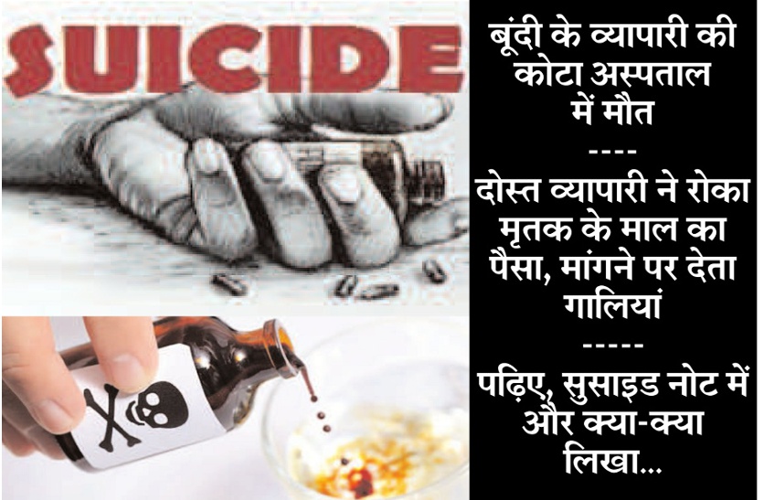 Suicide Note Viral Businessman Committed Suicide In Bundi म आर थ क त ग स ग जर रह ह द स त क प स द य व ल ट नह रह आत महत य कर रह ह सरक र म र